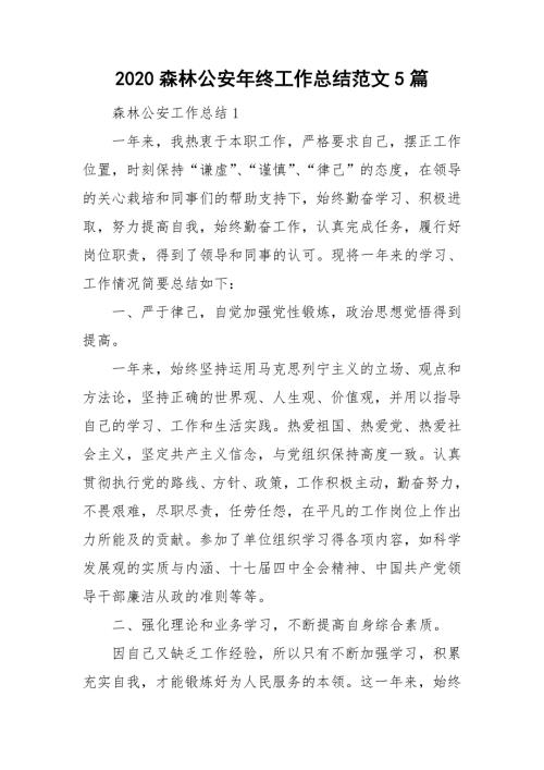 2020森林公安年终工作总结范文5篇.doc