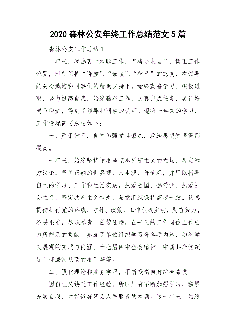 2020森林公安年终工作总结范文5篇.doc_第1页