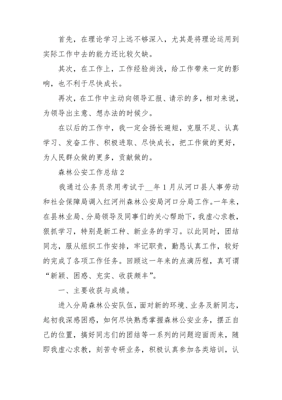 2020森林公安年终工作总结范文5篇.doc_第3页
