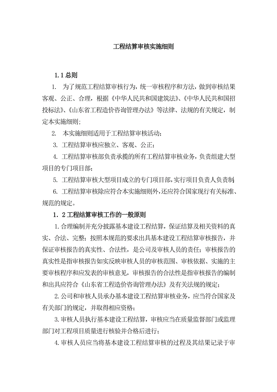 17工程结算审核实施细则.doc_第1页