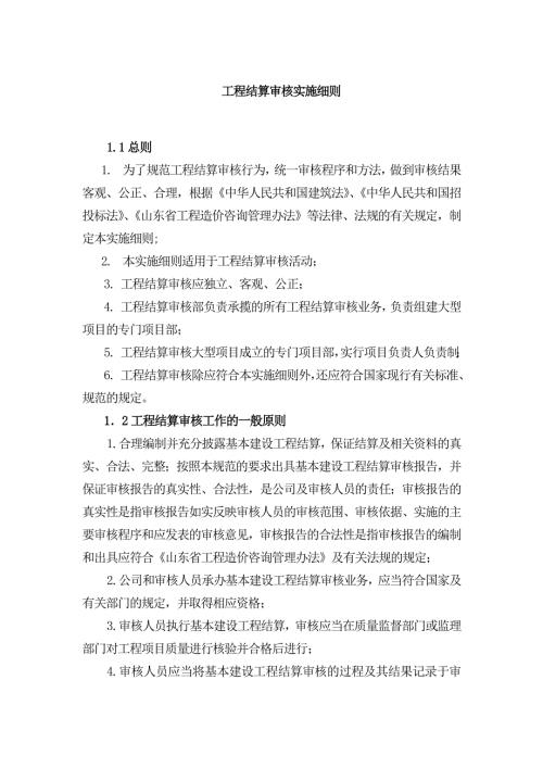 17工程结算审核实施细则.doc