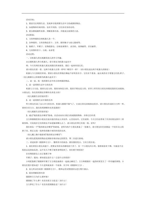 中班故事《圆圆和方方》PPT课件教案参考教案.docx