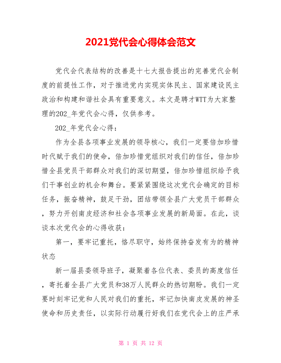2021党代会心得体会范文.doc_第1页