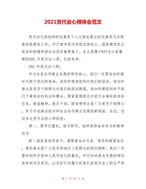 2021党代会心得体会范文.doc