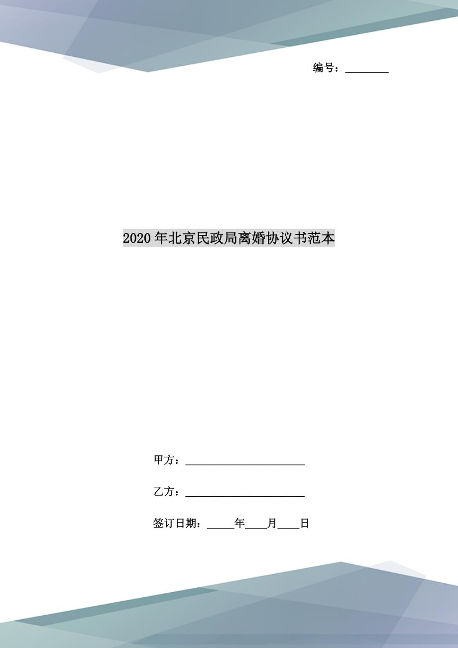 2020年北京民政局离婚协议书范本.doc_第1页