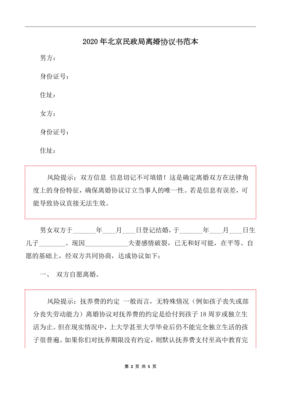 2020年北京民政局离婚协议书范本.doc_第2页