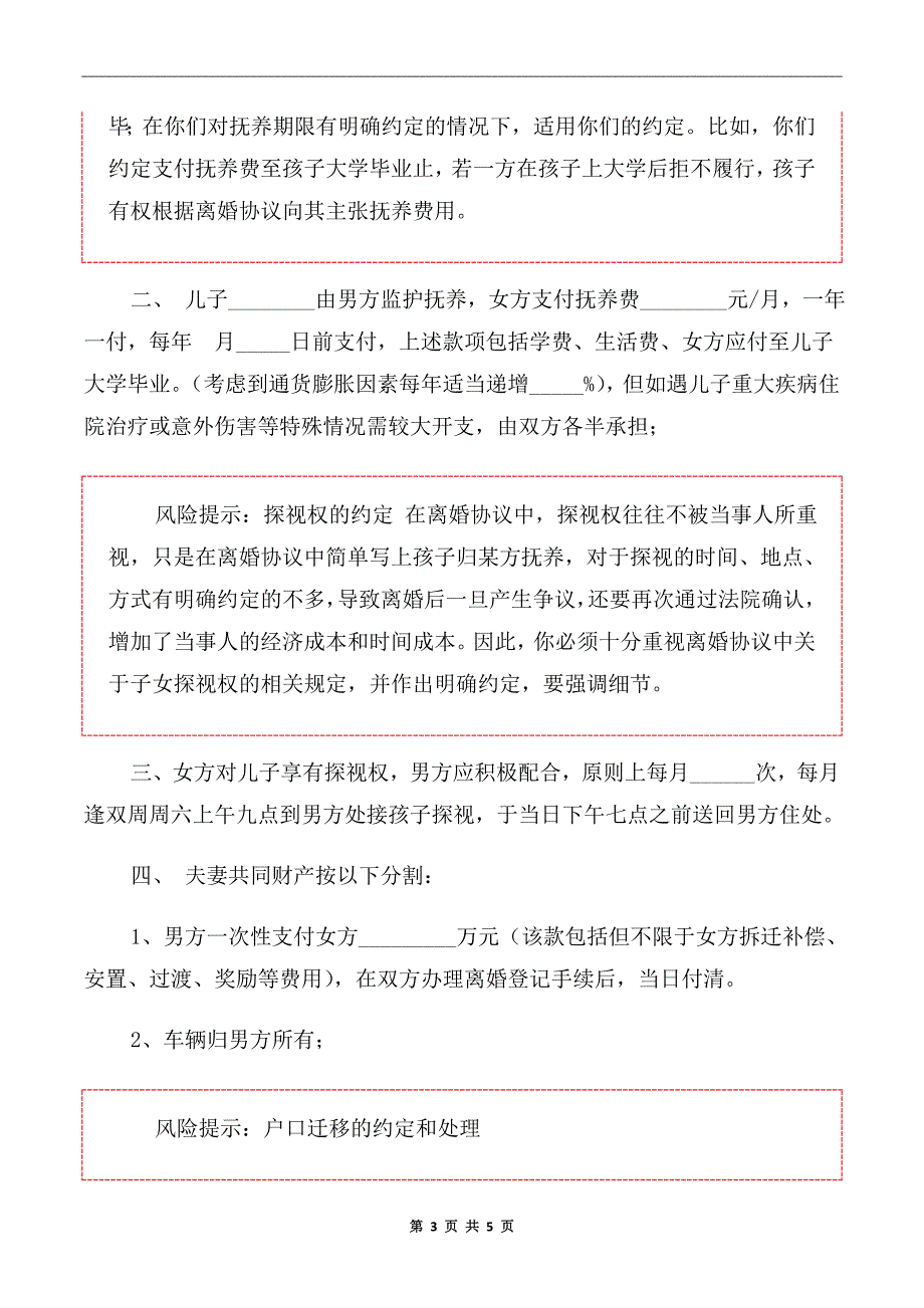 2020年北京民政局离婚协议书范本.doc_第3页