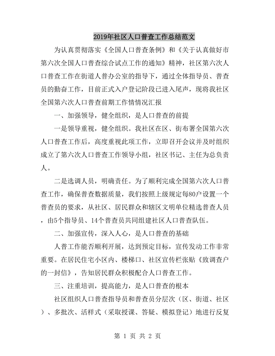 2019年社区人口普查工作总结范文.doc_第1页