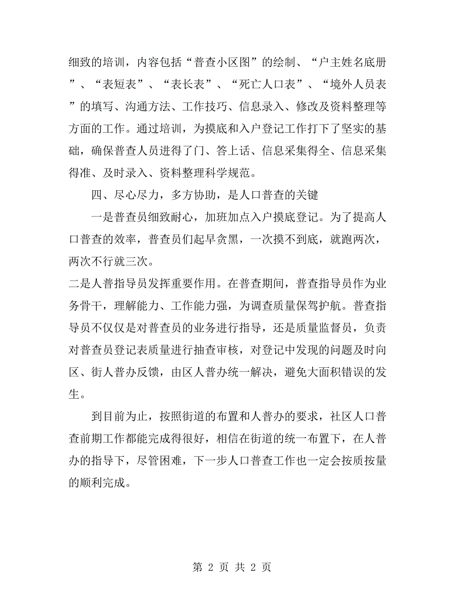 2019年社区人口普查工作总结范文.doc_第2页