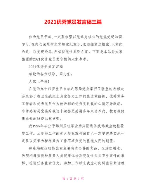 2021优秀党员发言稿三篇.doc