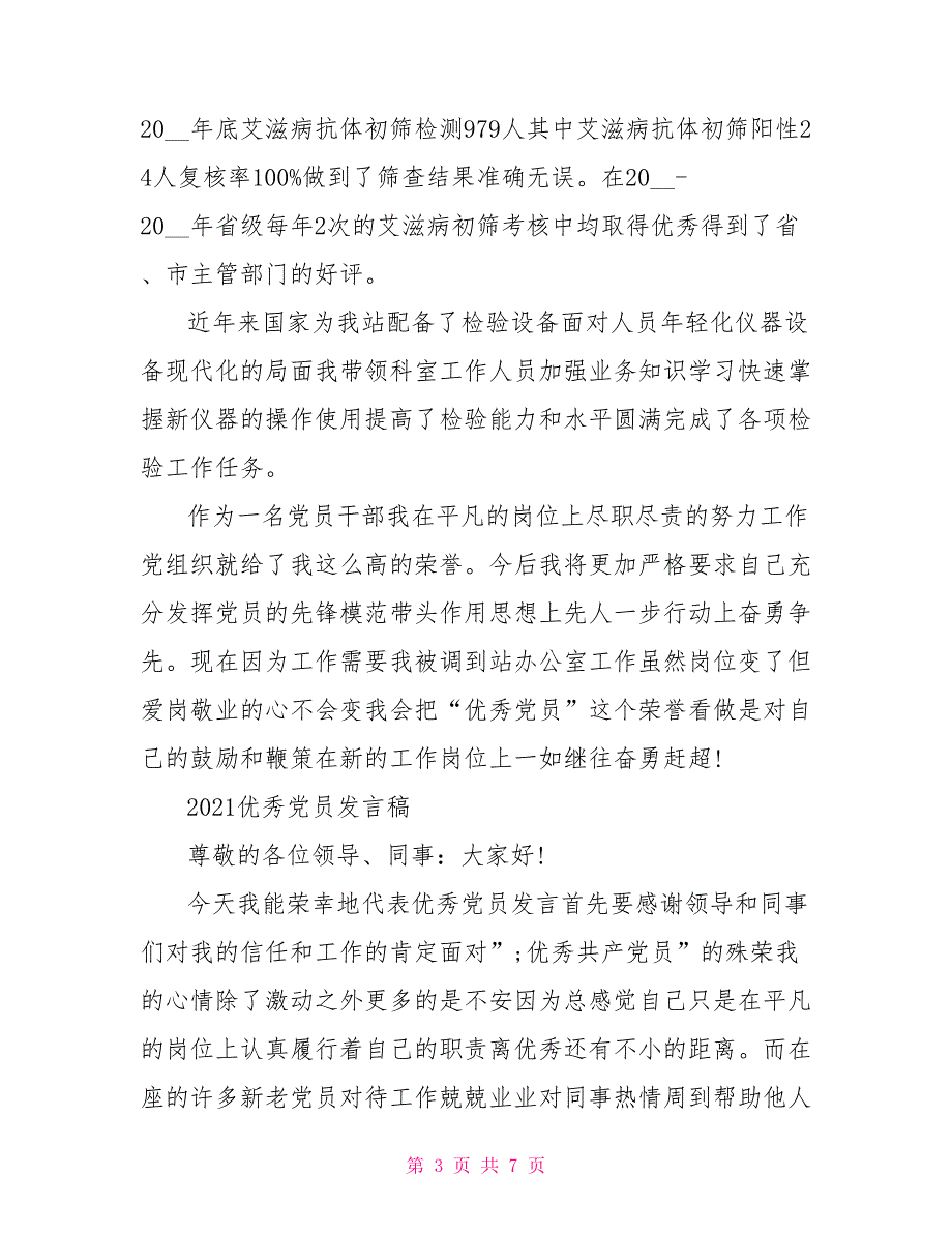 2021优秀党员发言稿三篇.doc_第3页