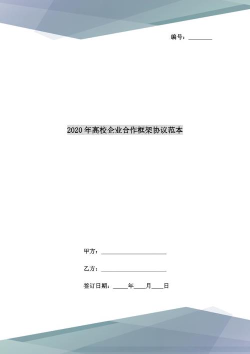 2020年高校企业合作框架协议范本.doc
