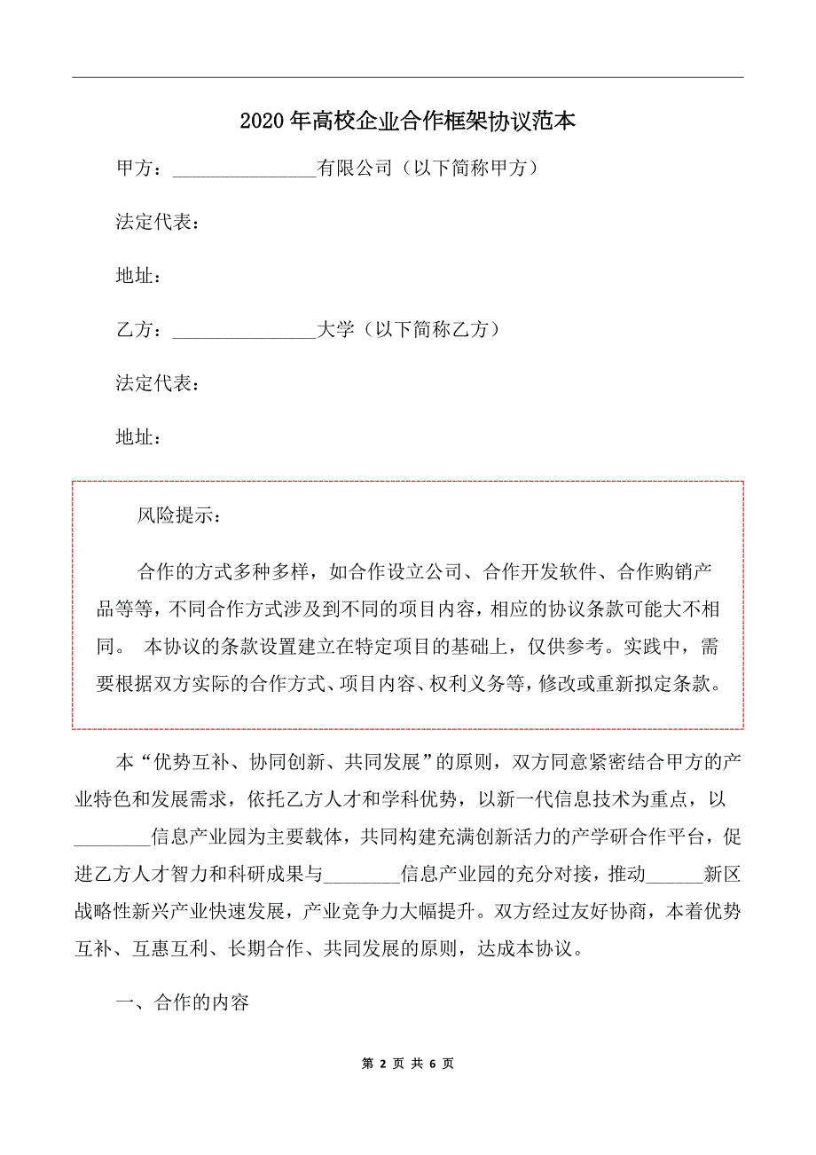 2020年高校企业合作框架协议范本.doc_第2页