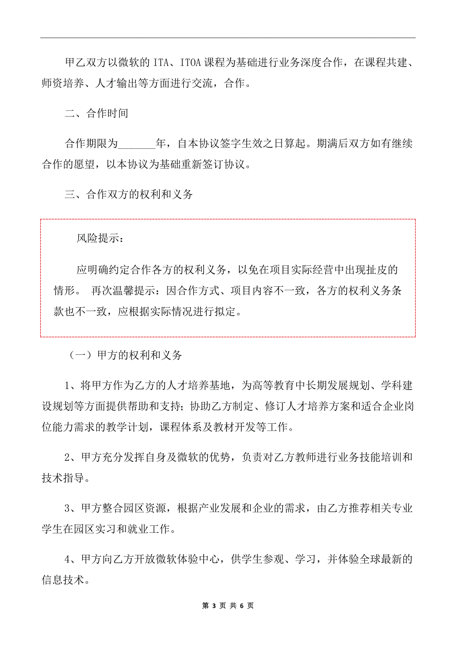 2020年高校企业合作框架协议范本.doc_第3页