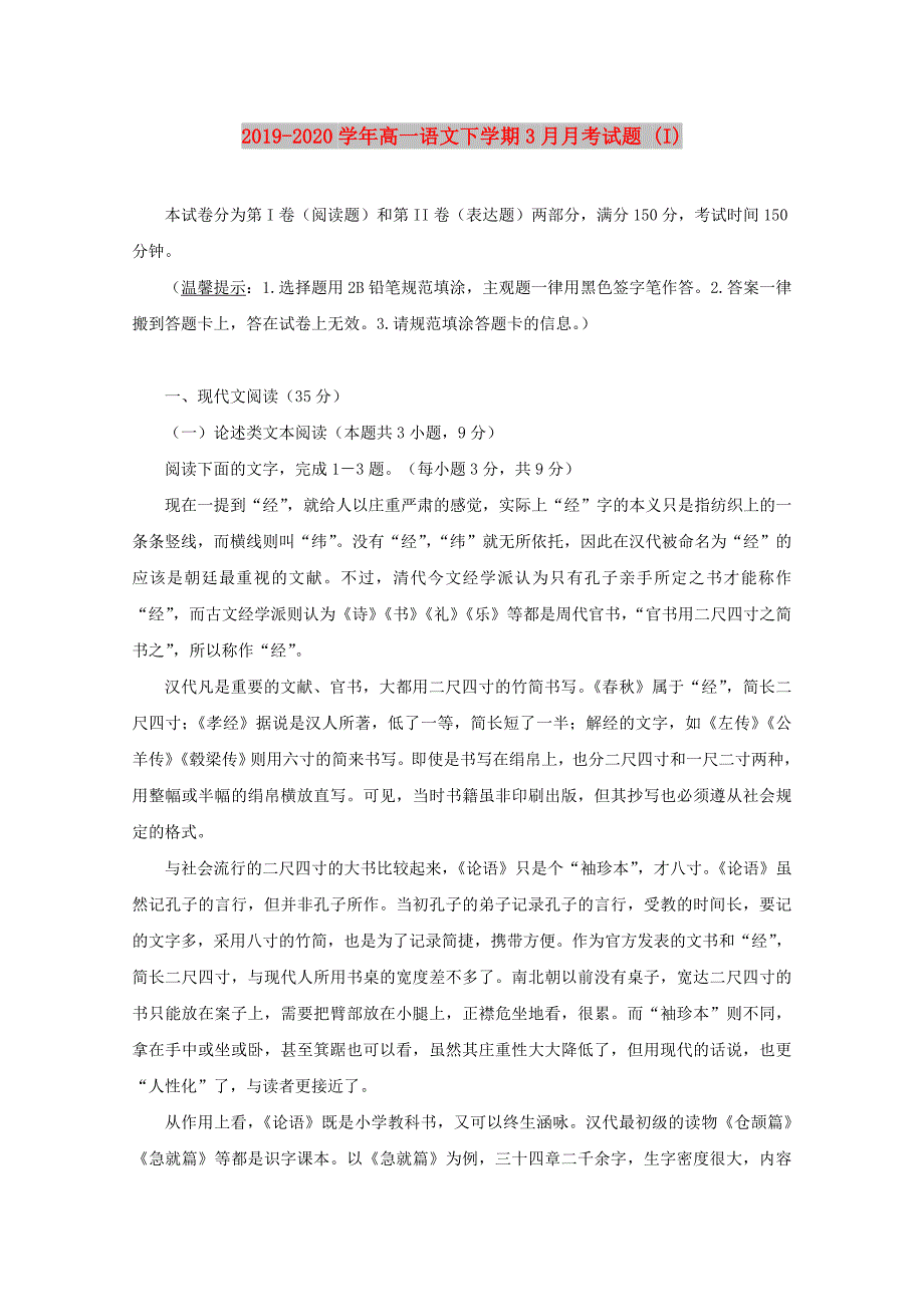 2019-2020学年高一语文下学期3月月考试题I.doc_第1页