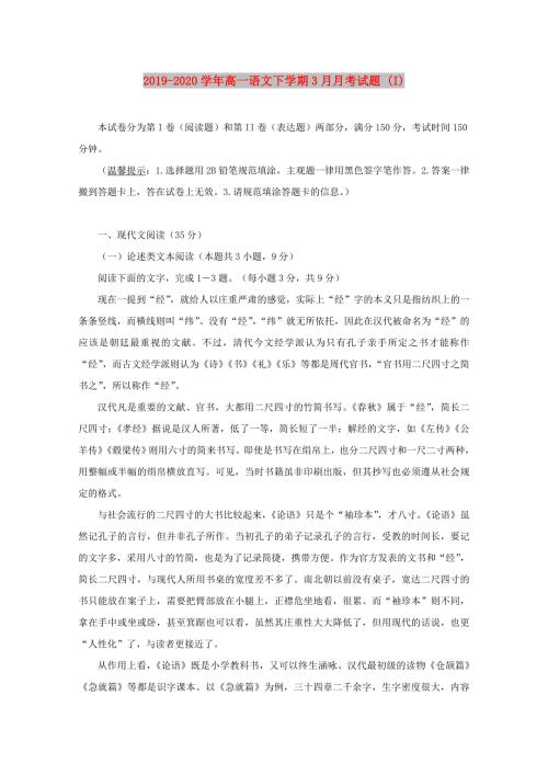 2019-2020学年高一语文下学期3月月考试题I.doc