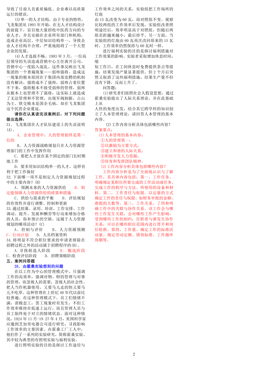 2019年中央电大行管专科人力资源管理考试试题及答案备考电大资料.doc_第2页