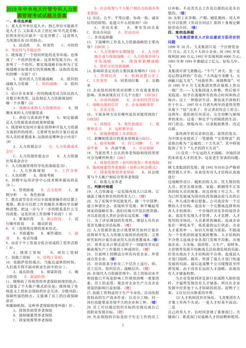 2019年中央电大行管专科人力资源管理考试试题及答案备考电大资料.doc
