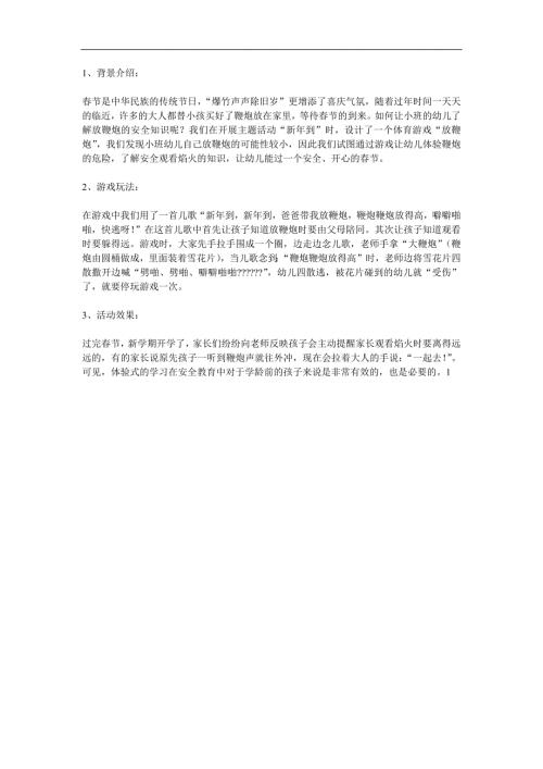 大班社会游戏《新年到过大年放烟花》PPT课件教案参考教案.docx