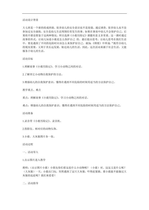 大班语言《小鹿历险记》PPT课件教案参考教案.docx