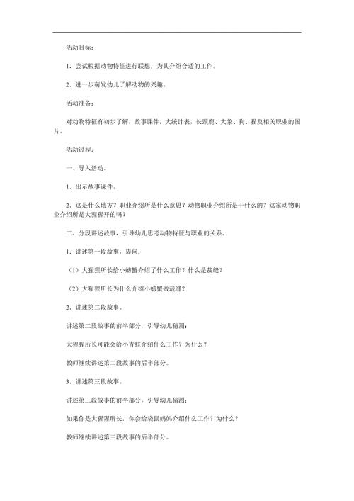 大班语言活动《动物职业介绍所》PPT课件教案配音参考教案.docx