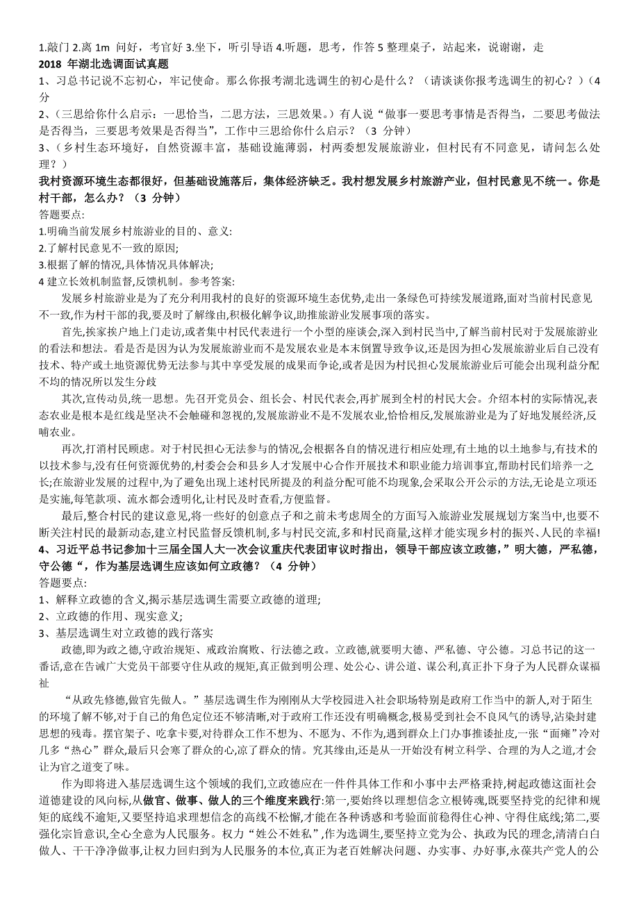 2019湖北选调生历年面试真题及答案.doc_第1页