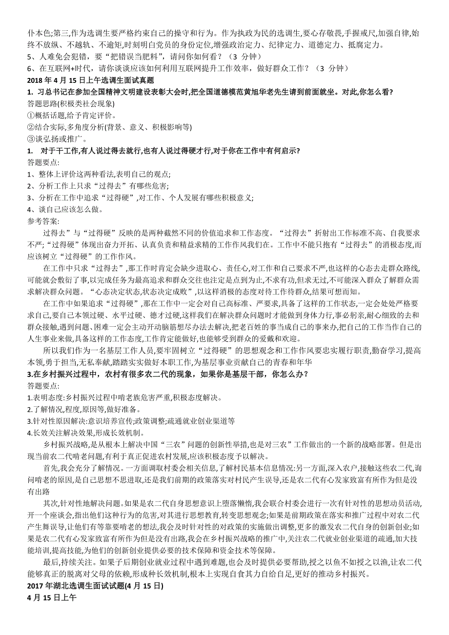 2019湖北选调生历年面试真题及答案.doc_第2页