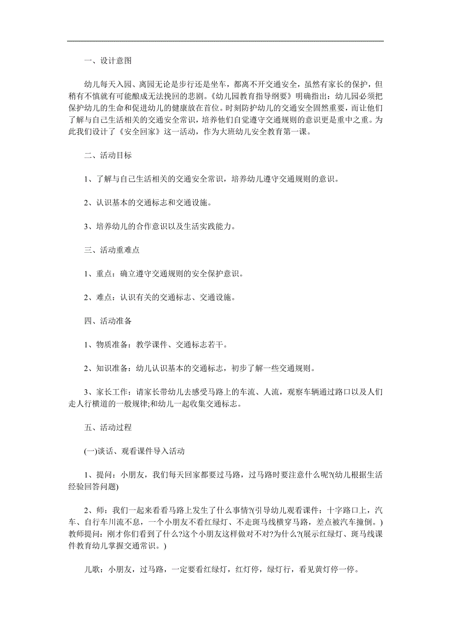 大班《安全回家》PPT课件教案配音音乐参考教案.docx_第1页