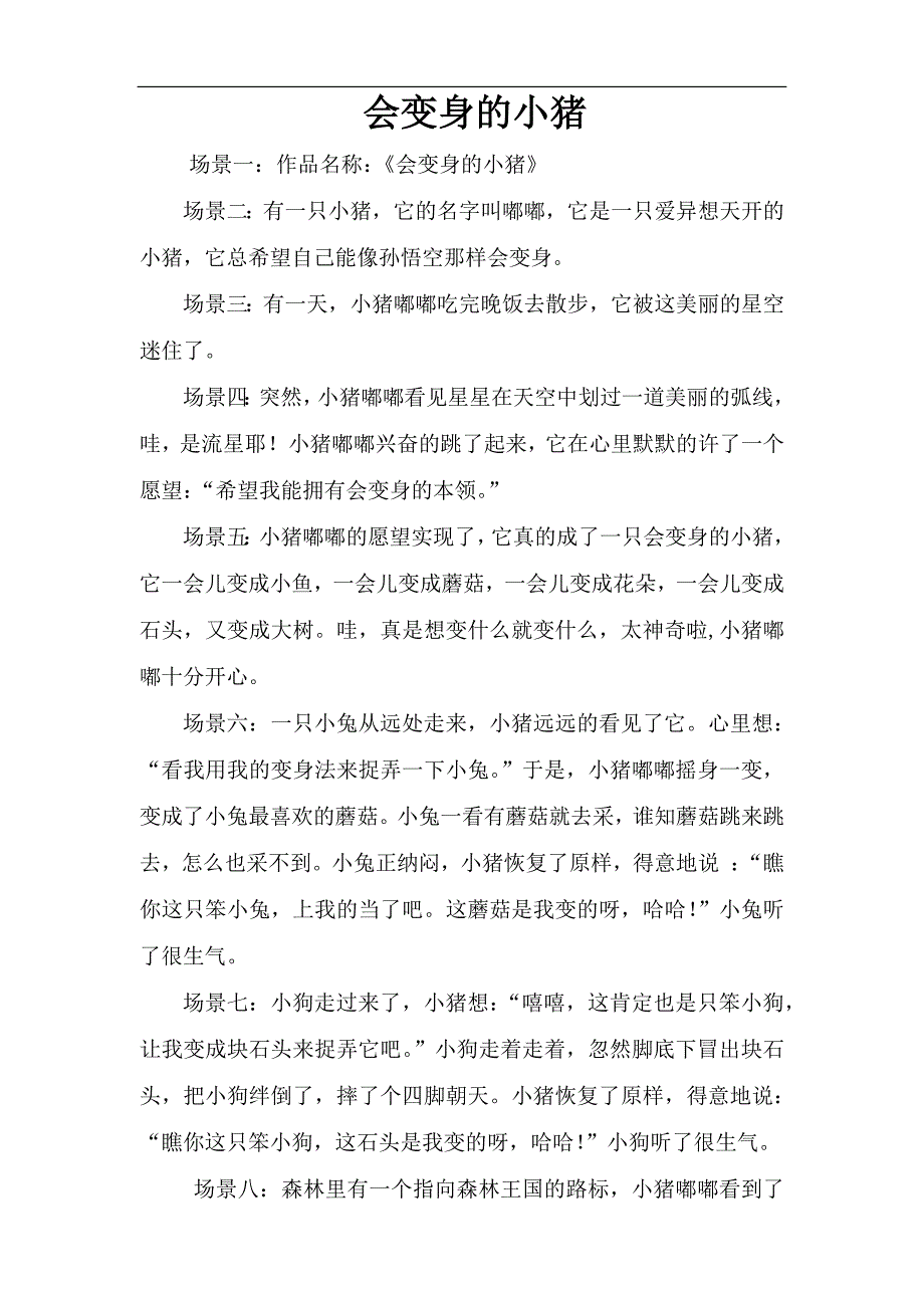 大班语言《会变身的小猪》PPT课件教案大班语言《会变身的小猪》故事脚本.docx_第1页
