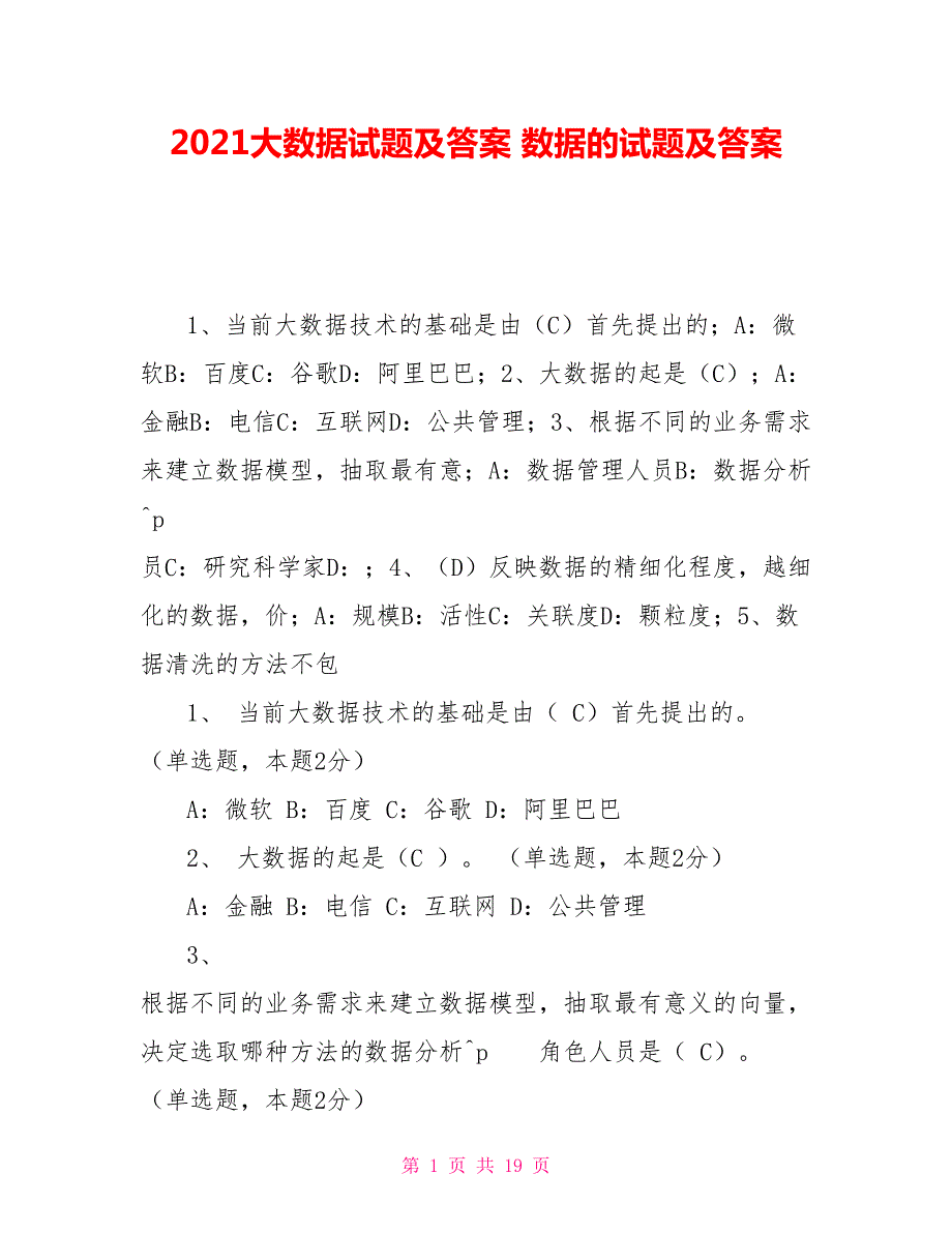 2021大数据试题及答案数据的试题及答案.doc_第1页