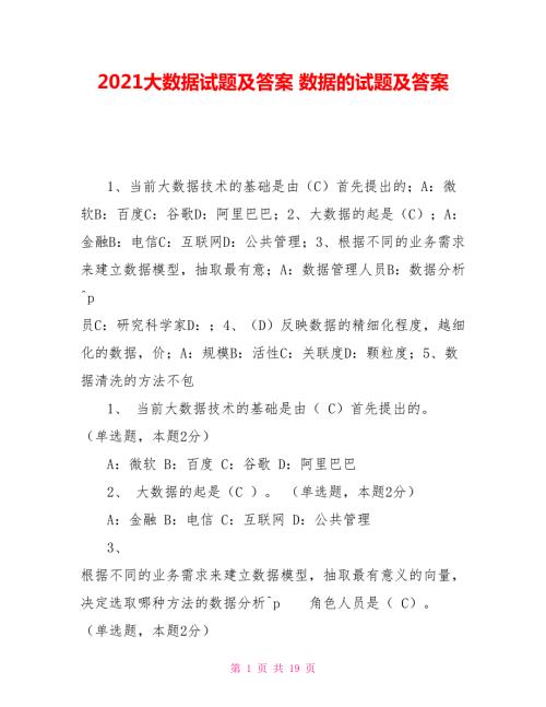 2021大数据试题及答案数据的试题及答案.doc