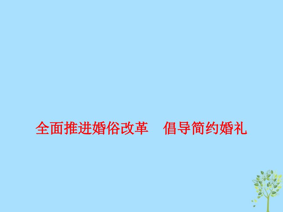 2019高考政治时政热点全面推进婚俗改革倡导简约婚礼课件.ppt_第1页