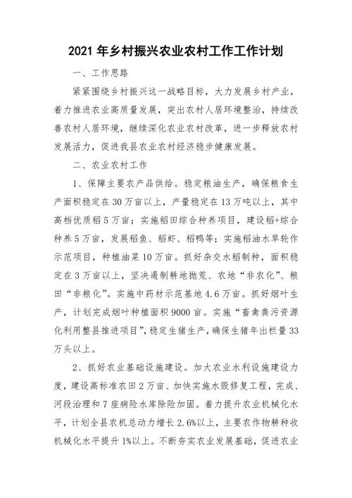 2021年乡村振兴农业农村工作工作计划.doc