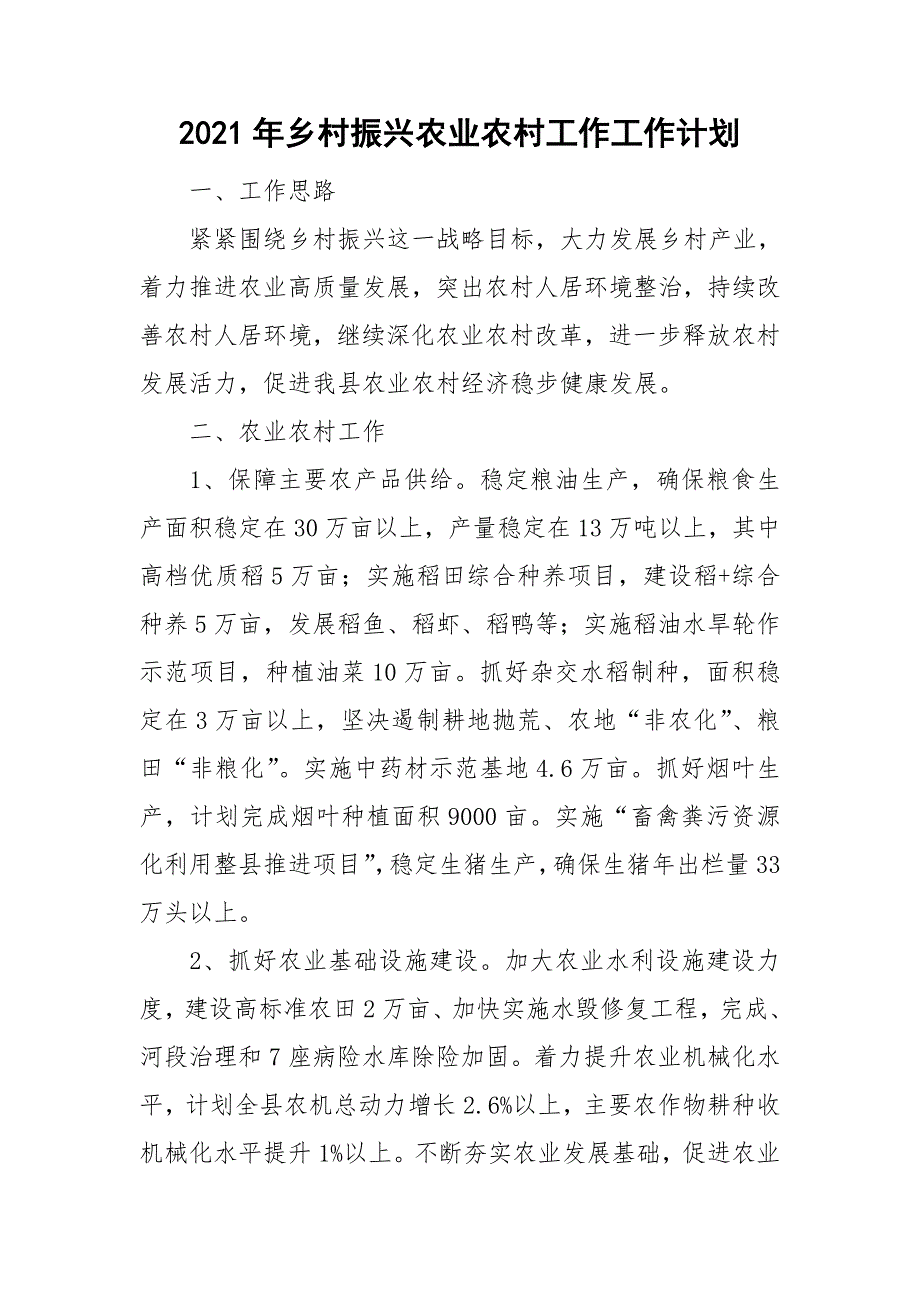 2021年乡村振兴农业农村工作工作计划.doc_第1页