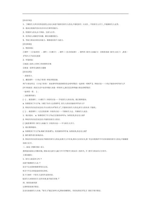 大班社会活动《陌生人》陆益优质课视频（无教案课件）参考.docx