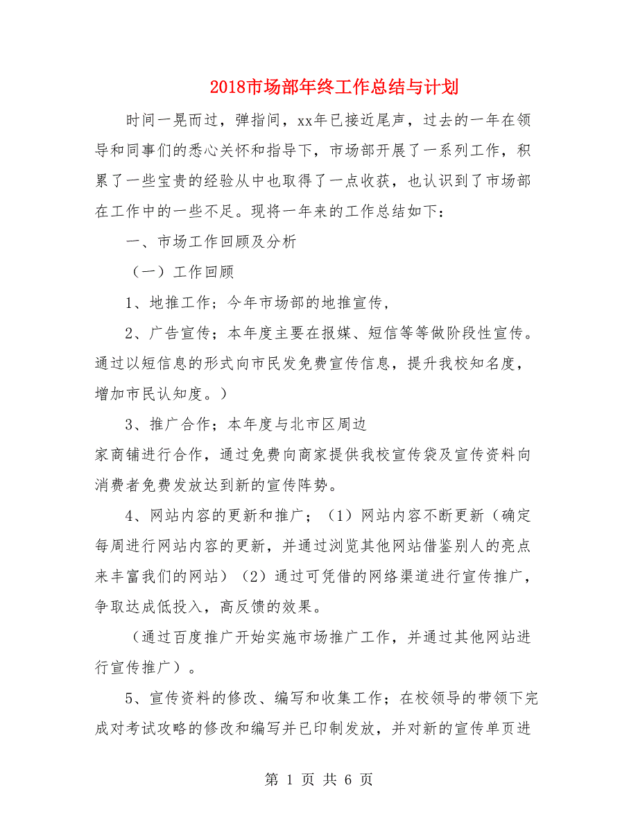 2018市场部年终工作总结与计划.doc_第1页