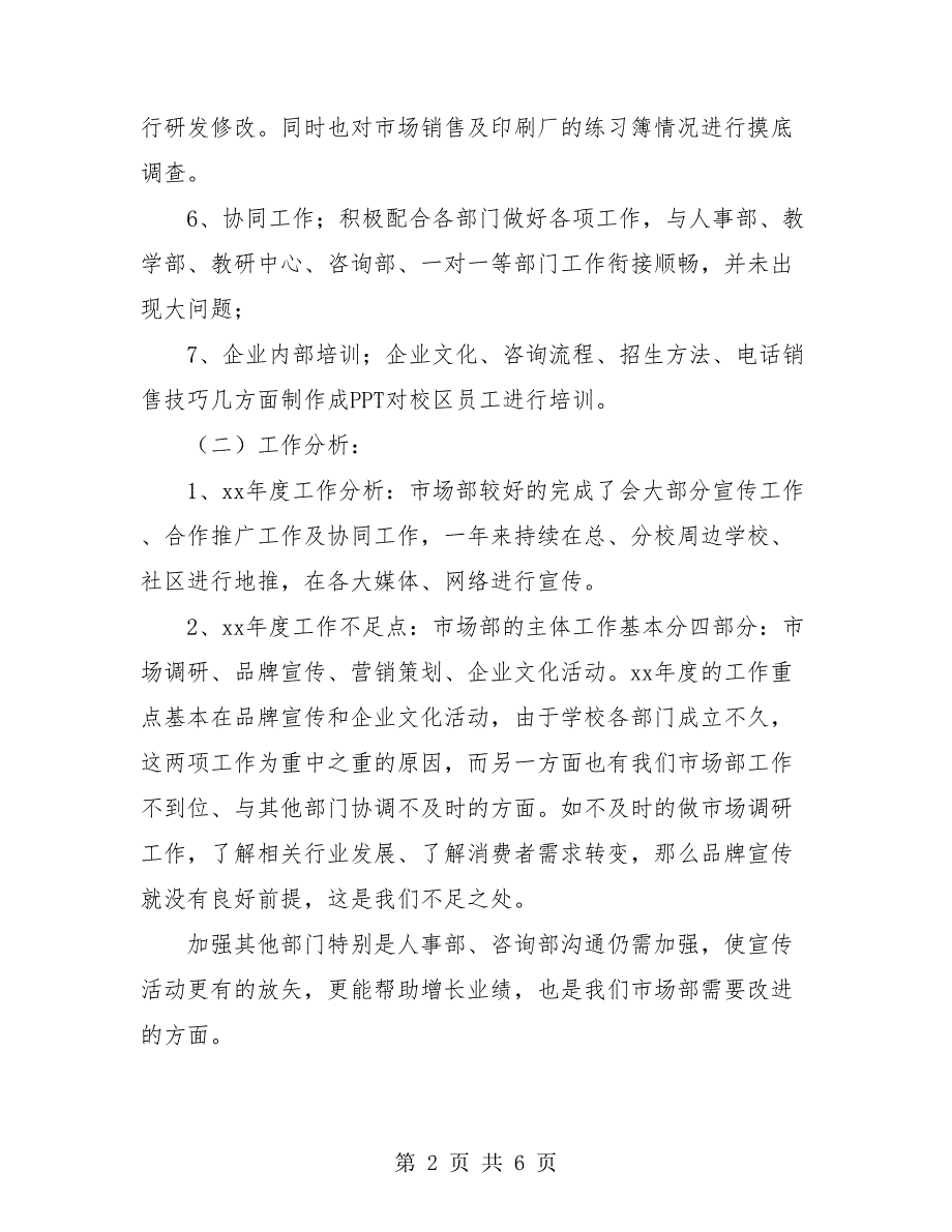 2018市场部年终工作总结与计划.doc_第2页