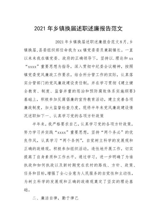 2021年乡镇换届述职述廉报告.docx