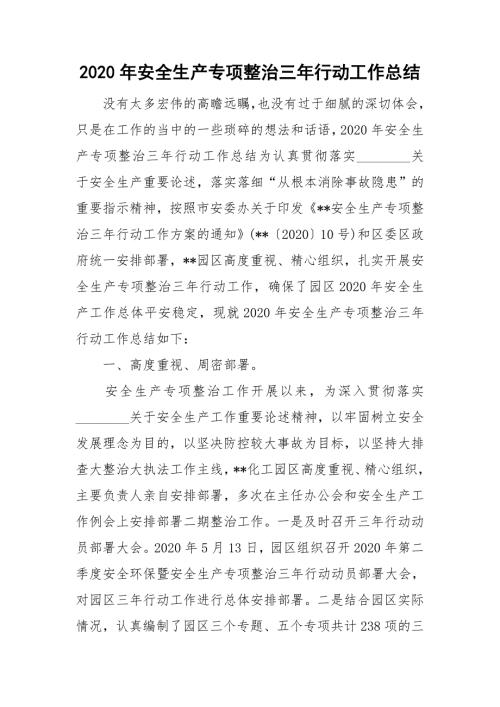 2020年安全生产专项整治三年行动工作总结.doc
