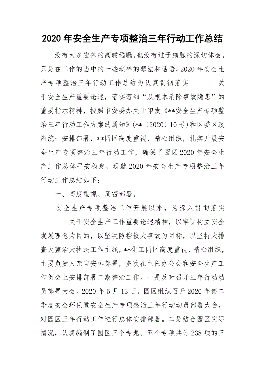 2020年安全生产专项整治三年行动工作总结.doc_第1页