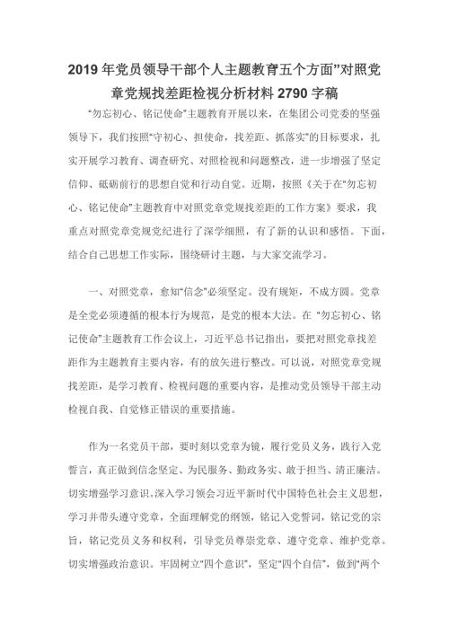 2019年党员领导干部个人主题教育五个方面对照党章党规找差距检视分析材料2790字稿.docx