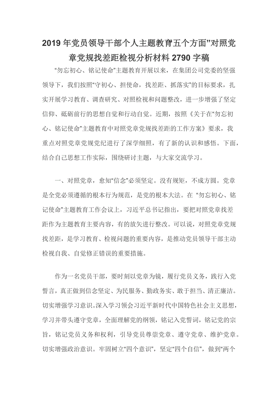 2019年党员领导干部个人主题教育五个方面对照党章党规找差距检视分析材料2790字稿.docx_第1页