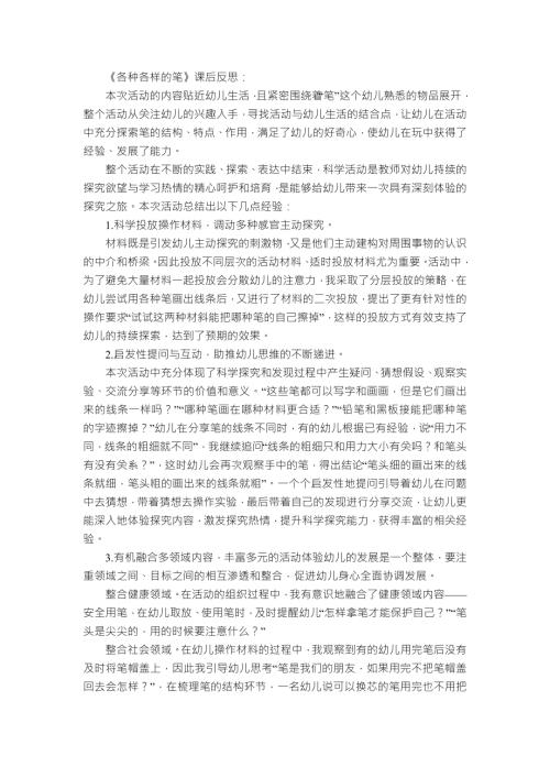 大班科学优质课《各种各样的笔》PPT课件教案大班科学《各种各样的笔》课后反思.docx