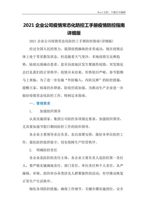 2021企业公司疫情常态化防控工手册疫情防控指南详细版.docx