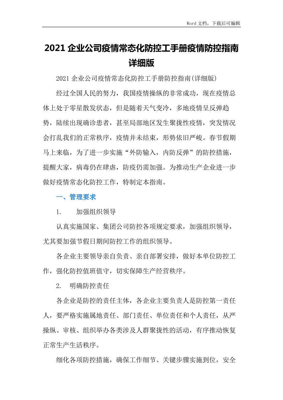 2021企业公司疫情常态化防控工手册疫情防控指南详细版.docx_第1页