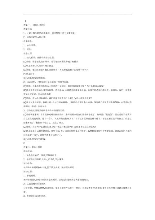 上厕所安全PPT课件教案图片参考教案.docx
