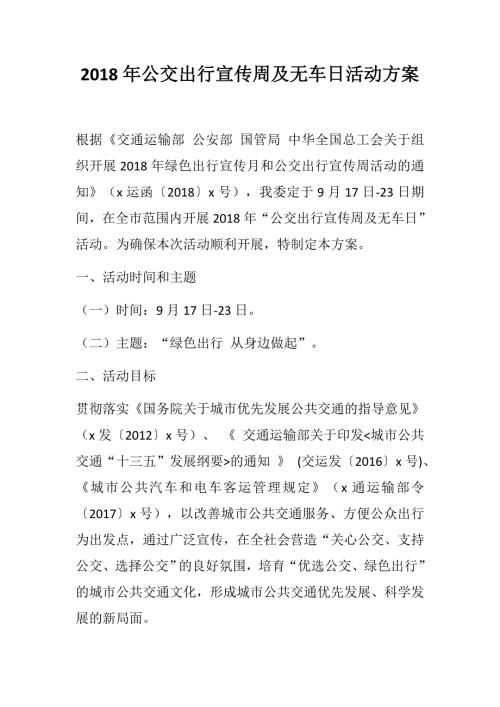 2018年公交出行宣传周及无车日活动方案.docx