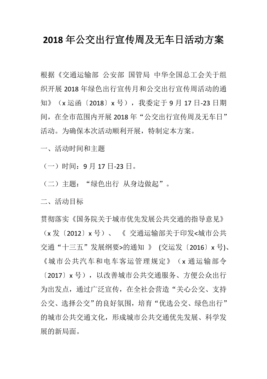 2018年公交出行宣传周及无车日活动方案.docx_第1页