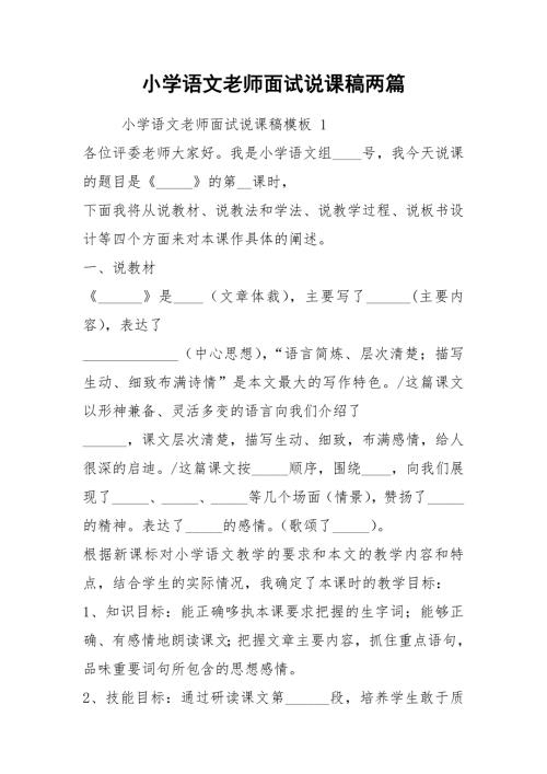 2021小学语文老师面试说课稿两篇.docx