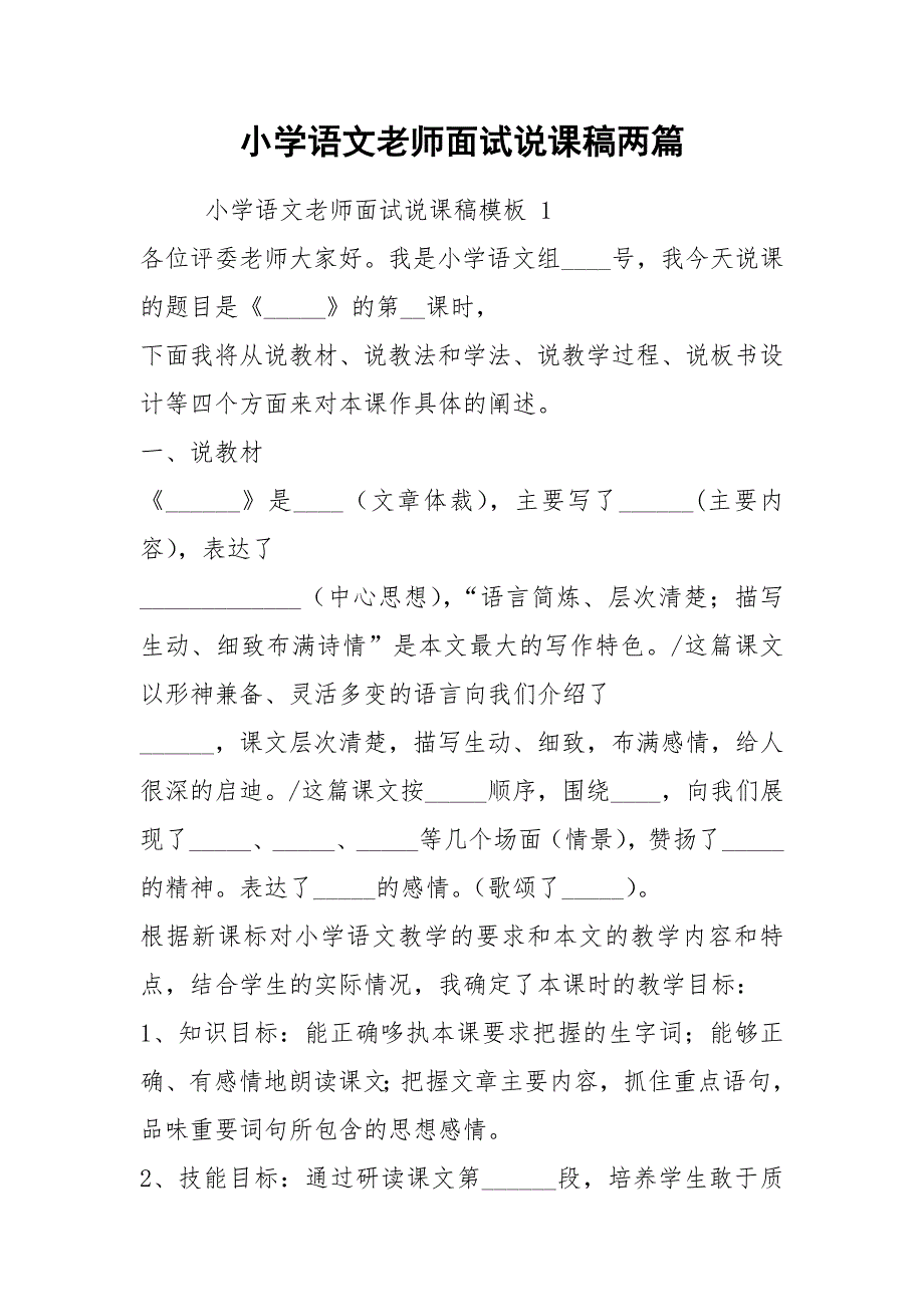 2021小学语文老师面试说课稿两篇.docx_第1页
